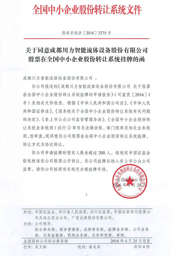 新三板挂牌