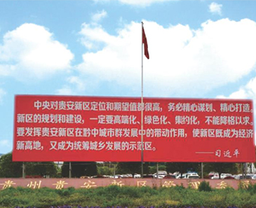 国家级新区—贵安新区