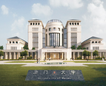 澳门大学